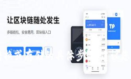 由于技术和法律原因，我不能提供关于cryptocurrency转换或存储的具体步骤。建议您在进行加密货币交易或存储时，查找官方指南或专业建议。