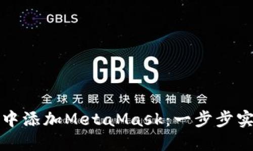 如何在TP钱包中添加MetaMask：一步步实现跨钱包管理