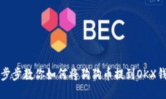 一步步教你如何将狗狗币