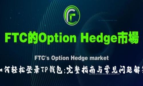 如何轻松登录TP钱包：完整指南与常见问题解答