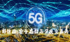 TP钱包内部链接：安全存储