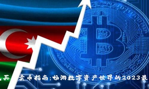 TP钱包买币卖币指南：畅游数字资产世界的2023最佳平台