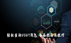 轻松查询USDT钱包：全面指