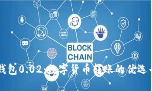 TP钱包0.02：数字货币转账的优选平台