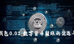 TP钱包0.02：数字货币转账