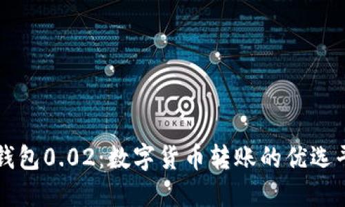 TP钱包0.02：数字货币转账的优选平台