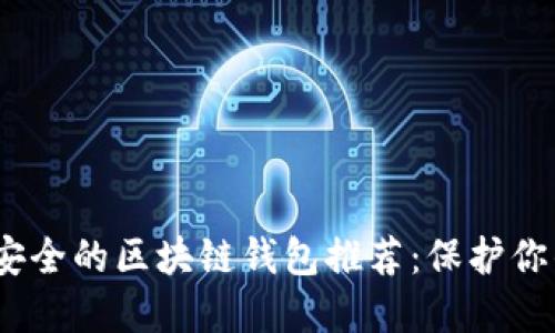 2023年十大最安全的区块链钱包推荐：保护你的加密资产安全