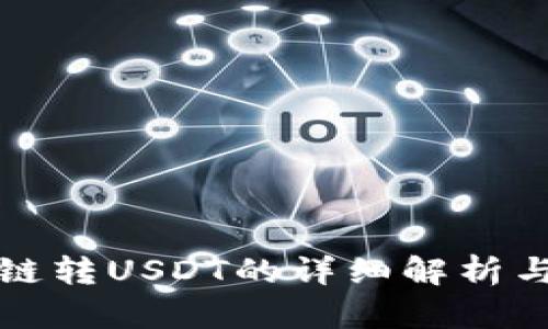 TP钱包跨链转USDT的详细解析与操作指南