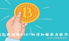 TP钱包跨链转USDT的详细解