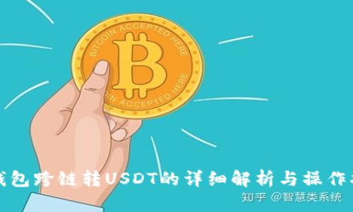 TP钱包跨链转USDT的详细解析与操作指南