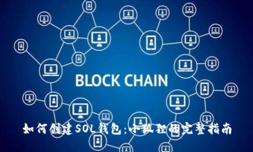 如何创建SOL钱包：小狐狸的完整指南