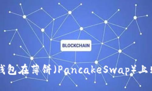 如何使用TP钱包在薄饼（PancakeSwap）上购买加密货币