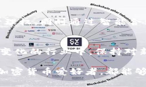 以太坊钱包在哪里？找到合适的钱包，开始你的加密之旅！

以太坊, 钱包, 加密货币, 数字资产, 区块链/guanjianci

什么是以太坊钱包？
以太坊钱包是用来存储、发送和接收以太坊（ETH）及其他基于以太坊区块链的代币（如ERC-20和ERC-721代币）的工具。正如你需要一个银行账户来管理你的现金一样，数字货币也需要一个安全的钱包来存储。这些钱包分为几种类型，包括热钱包（在线钱包）和冷钱包（离线钱包），每种都有其优缺点。

热钱包与冷钱包的区别
热钱包是指连接到互联网的钱包，它们方便快捷，非常适合于日常交易。冷钱包则是离线存储，提高了安全性，适合长期持有资产。热钱包的缺点是安全性较低，容易受到黑客攻击；而冷钱包虽安全，但使用不够便利。因此，用户可以根据自身需求选择合适的钱包类型。

流行的以太坊钱包推荐
在市场上，有许多热门的钱包应用可供选择。以下是一些常见的以太坊钱包，帮助你在寻找合适的数字资产管理工具时做出明智的选择。

h41. MetaMask/h4
MetaMask 是一个非常流行的浏览器扩展和移动应用程序，允许用户轻松地与以太坊网络及其去中心化应用程序交互。它具有友好的用户界面，用户可以直接通过其访问去中心化交易所（DEX）、玩区块链游戏以及参与DeFi项目。

h42. MyEtherWallet (MEW)/h4
MyEtherWallet 是一个开源钱包，允许用户在不需要注册账户的情况下创建和管理以太坊钱包。简洁的界面和强大的功能使其成为众多以太坊用户的首选。通过 MEW，用户可以生成私钥、导入现有钱包及查看交易记录，非常适合新手和经验丰富的用户。

h43. Ledger Nano S / X/h4
Ledger Nano S 和 X 是两款非常受欢迎的硬件钱包，为用户提供卓越的安全性。它们通过离线存储私钥，能够防止黑客攻击，并且支持多种加密货币。尽管购买需要一定的投资，但其安全性是值得的，尤其是对于长期持有者。

如何选择合适的钱包？
选择一个合适的以太坊钱包时，你需要考虑几个因素。首先是安全性，确保钱包能够有效保护你的私钥和助记词。其次是方便性，例如操作是否简单、支持哪些功能。最后，兼容性也是一个关键点，确保钱包能够与其他应用或服务兼容。

安全存储你的以太坊资产
无论你选择何种钱包，保护你的数字资产都应是第一位的。在拥有钱包后，务必备份你的助记词和私钥，这些是你访问和恢复钱包的唯一途径。避免将这些信息存储在网络上，尽量使用纸质存储或硬件加密设备。同时，定期更新你的软件和应用，确保最高水平的安全性。

以太坊钱包的未来发展趋势
随着区块链技术的不断演进，钱包的功能和安全性也在不断提升。去中心化钱包（DeFi Wallet）开始流行，用户可以拥有更多的控制权与管理权，同时通过智能合约进行资金管理。此外，集成更多金融服务的多功能钱包也将成为未来的发展趋势，用户将能够在一个钱包中完成更多交易和投资操作。

结语
无论是新手还是老手，了解以太坊钱包的选择与使用都至关重要。选择合适的钱包，将有助于安全而高效地管理你的加密资产。在这个不断变化的行业中，保持对新趋势的关注，确保你始终处于信息的前沿，才能更好地把握加密货币投资的机会。 

在我们对以太坊钱包进行深入探讨之后，你是不是对如何选择合适的钱包有了更清晰的认识？希望无论你是刚刚入门的用户，还是资深的加密货币爱好者，都能够在这篇文章中找到实用的信息与启示，开始你的数字资产之旅，迈向更智能的金融未来。