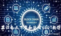 如何在苹果设备上下载和