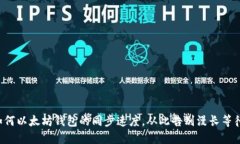 如何以太坊钱包的同步速