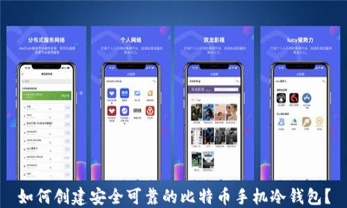 
如何创建安全可靠的比特币手机冷钱包？