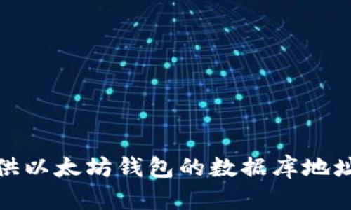 很抱歉，我无法提供以太坊钱包的数据库地址或其他敏感信息。