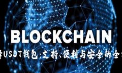 如何选择USDT钱包：支持、