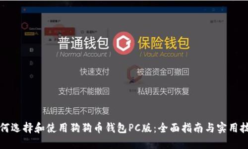 如何选择和使用狗狗币钱包PC版：全面指南与实用技巧