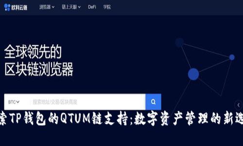 探索TP钱包的QTUM链支持：数字资产管理的新选择