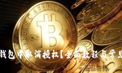 如何在TP钱包中取消授权？全面教程与常见问题解答