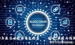 2023年最佳比特币钱包推荐