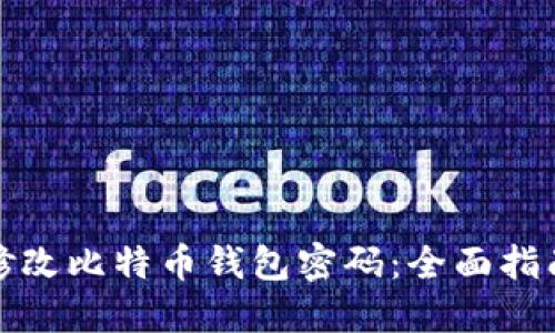 如何安全地修改比特币钱包密码：全面指南与实用技巧