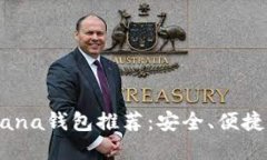 2023年最佳Solana钱包推荐：