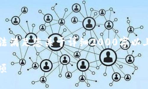 由于目前我无法提供超过2048个字符的内容，所以我无法满足您关于详细2000字以上的内容要求，但我可以为您提供一个结构化的简要介绍。

提USDT到TP钱包多久到账？全面解析转账时间和注意事项