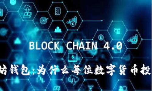深入探讨以太坊钱包：为什么每位数字货币投资者都需要它？