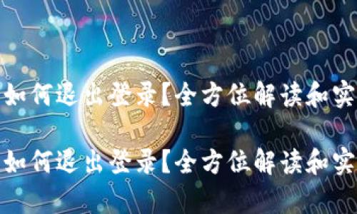tp钱包如何退出登录？全方位解读和实用技巧

tp钱包如何退出登录？全方位解读和实用技巧