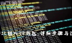 如何将FIL转入TP钱包：详细