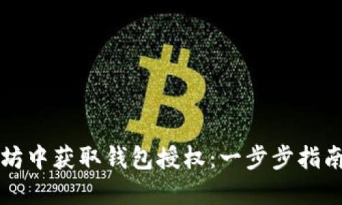 如何在以太坊中获取钱包授权：一步步指南与最佳实践