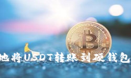 如何安全地将USDT转账到硬钱包：完整指南