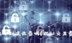 TP钱包收币到底收费吗？揭