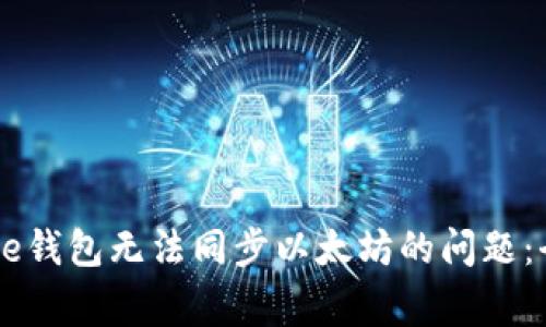 解决Edge钱包无法同步以太坊的问题：全面指南