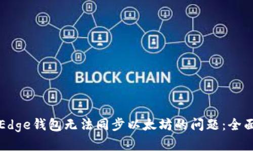 解决Edge钱包无法同步以太坊的问题：全面指南