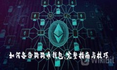 如何备份狗狗币钱包：完