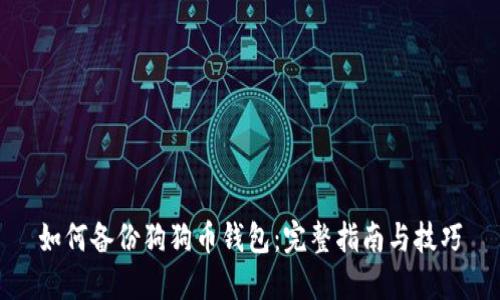 如何备份狗狗币钱包：完整指南与技巧