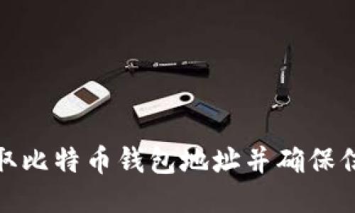 如何获取比特币钱包地址并确保信息安全