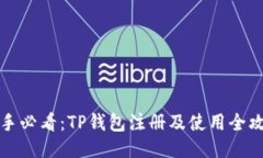新手必看：TP钱包注册及使