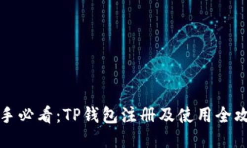 新手必看：TP钱包注册及使用全攻略