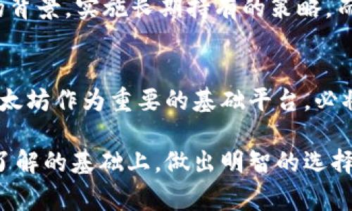 biao ti/biao ti以太坊钱包平台币是什么？揭秘ETH生态背后的数字资产！/biao ti

以太坊, 钱包, 平台币, 数字货币, 加密资产/guanjianci

引言：以太坊的崛起
在当今的数字经济时代，以太坊作为一种去中心化平台的代表，凭借其智能合约的独特优势，吸引了无数开发者和投资者的关注。以太坊不仅提供了一种强大的技术基础，还催生了一个庞大的生态系统。在这个生态系统中，各种数字资产应运而生，其中平台币便是最为关键的组成部分之一。

什么是平台币？
平台币，顾名思义，是指与某一特定平台密切相关的数字货币。在以太坊生态中，平台币通常是指在以太坊区块链上运行的代币，这些代币可以用作平台内部的支付方式、交易手续费，甚至可以用于参与网络的治理。这些数字资产往往与特定的项目密切绑定，它们的市场表现和平台的成功与否有着直接的关系。

以太坊钱包中的平台币
在以太坊钱包中，平台币的角色尤为重要。用户通过以太坊钱包可以存储、发送和接收多种加密资产，而这些资产往往是以太坊上发行的代币。例如，Uniswap作为去中心化交易所，其内置的UNI代币就是一种典型的平台币。用户在此类平台上进行交易时，需要使用到这些代币，或者通过持有它们获取交易的部分利润。

常见的以太坊平台币
以太坊生态中，相较于比特币的BTC，平台币的种类繁多且应用广泛。下面列举一些最受欢迎的以太坊平台币：
ul
    listrongUNI（Uniswap Token）：/strongUniswap是目前最大的去中心化交易平台之一，UNI代币作为其治理代币，持有者可以参与协议的重要决策。/li
    listrongLINK（Chainlink）：/strong作为一个去中心化的预言机网络，Chainlink的LINK代币能够为智能合约提供现实世界数据，促进不同区块链之间的交互。/li
    listrongUSDT（Tether）：/strongUSDT是一种稳定币，其价值与美元挂钩，用户可以在以太坊网络上使用USDT进行快速、低成本的交易。/li
    listrongDAI（去中心化稳定币）：/strongDAI由MakerDAO协议发行，是一个完全去中心化的稳定币，能够在以太坊平台上保持相对稳定。/li
    listrongMATIC（Polygon）：/strong作为以太坊的扩展解决方案，MATIC代币用于支付交易费用并参与网络治理，是提升以太坊可扩展性的重要部分。/li
/ul

平台币的价值和市场影响
平台币的价值不仅仅取决于其市场价格，还与其所依靠的平台的生态发展息息相关。例如，Uniswap的交易量持续增长，导致其UNI代币的需求上升，因此价格往往能获得良好表现。而一些资金流入较少或者发展停滞的项目，其平台币则可能面临价格下跌的风险。投资者在选择平台币的时候，必须考虑其背后的技术实力、团队背景及市场前景。

如何选择合适的以太坊平台币
选择合适的以太坊平台币，需要从多方面进行考虑。首先，考察项目的白皮书和技术实现，是否有切实可行的商业模式。其次，关注其社区的活跃度，广大的用户基础往往意味着更好的项目支持与推广。最后，不妨观察市场的趋势，参与一些成功案例的样本学习，从而避免潜在的投资风险。

平台币的未来趋势
未来，以太坊平台币的发展前景依然乐观。尤其是随着以太坊2.0的逐步推出，极大提升了网络的交易速度和扩展性，这将为更多的项目和平台提供机遇。此外，随着DeFi（去中心化金融）、NFT（非同质化代币）等新兴领域的崛起，以太坊的生态体系将愈加丰富，更多的创新和应用将涌现，平台币的应用场景也将不断扩大。

投资平台币的风险提示
虽然平台币具备一定的投资价值，但相关的风险也不容忽视。由于市场波动极大，买入和卖出均需谨慎，切勿盲目跟风。在选择投资之前，建议仔细研究项目的背景，实施长期持有的策略，而不是追求短期利润。此外，保持敏锐的市场感觉，以及对技术和政策变化的及时应对，也十分重要。

结语：拥抱以太坊的未来
以太坊钱包中的平台币，既是数字资产的一部分，也是未来数字经济的重要基石。在经历了数字货币的初期发展阶段后，我们正处于一个快速变化的时代。以太坊作为重要的基础平台，必将在未来的数字世界中扮演越来越重要的角色。在这波浪潮中，熟练掌握与平台币相关的知识，将帮助我们更好地应对未来的挑战与机遇。

总之，平台币作为以太坊生态中不可或缺的一部分，不仅在技术上推动着区块链的发展，更在经济层面影响着人们的投资和消费方式。希望大家能够在深入了解的基础上，做出明智的选择，与以太坊共同迎接更加光辉的未来。