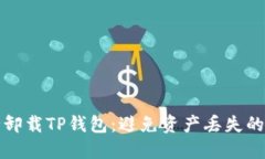 如何安全卸载TP钱包：避免