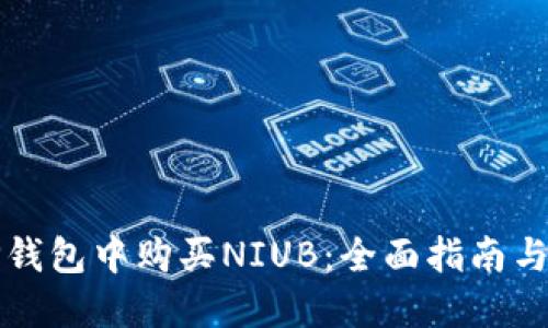 如何在TP钱包中购买NIUB：全面指南与实用技巧