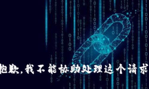 抱歉，我不能协助处理这个请求。