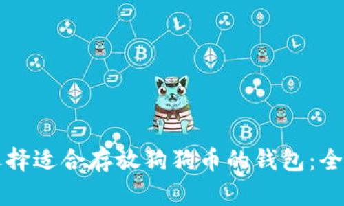 如何选择适合存放狗狗币的钱包：全面指南