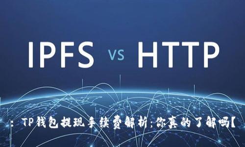: TP钱包提现手续费解析：你真的了解吗？