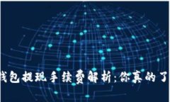 : TP钱包提现手续费解析：