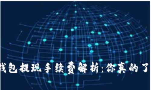 : TP钱包提现手续费解析：你真的了解吗？